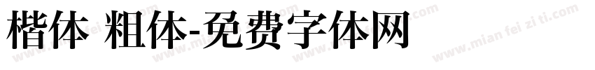楷体 粗体字体转换